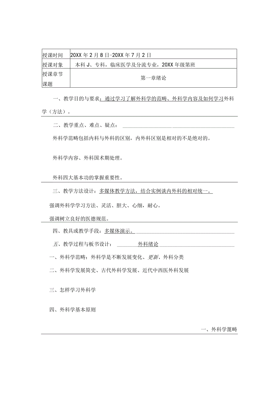 外科学概述医学院教案.docx_第2页