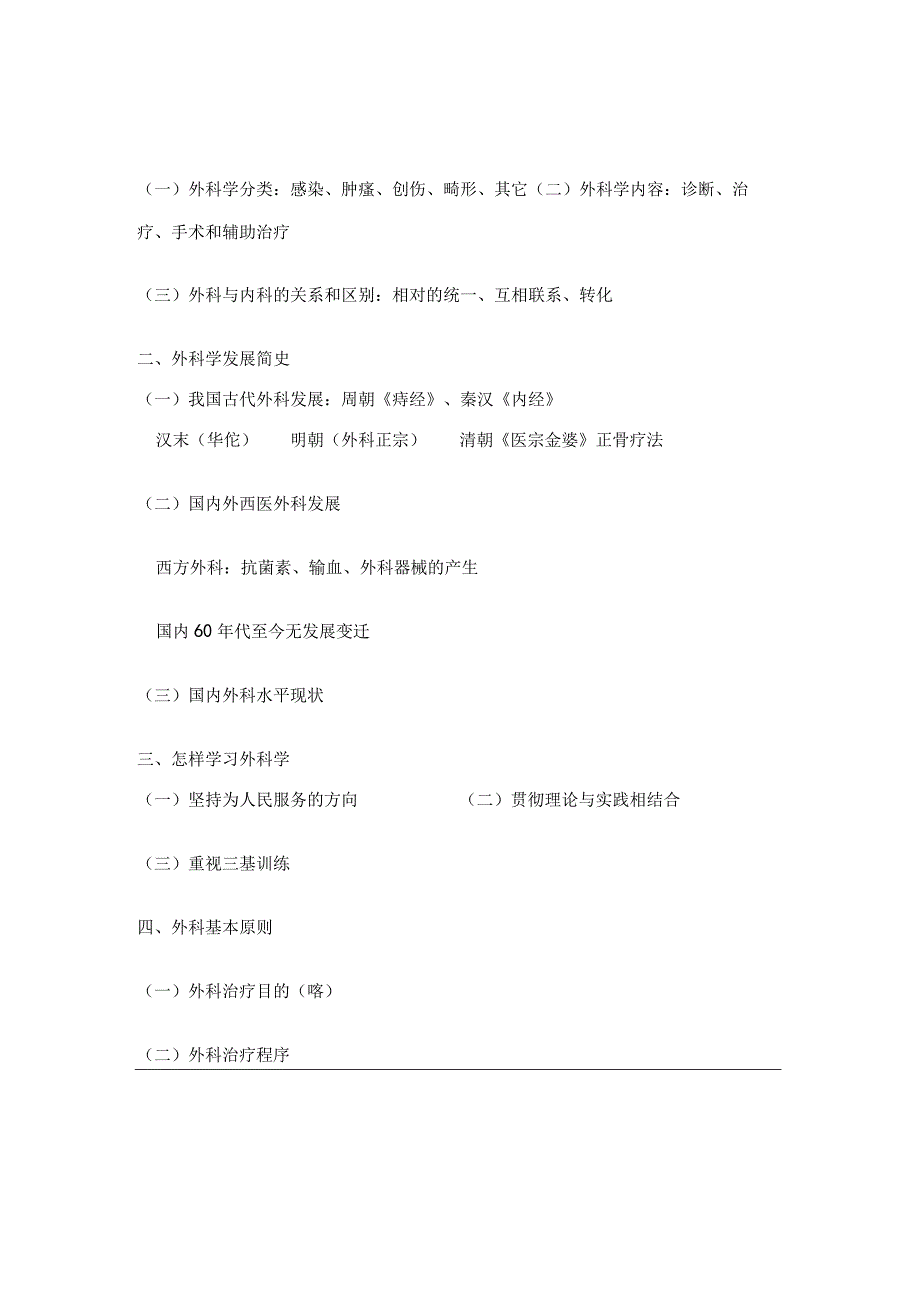 外科学概述医学院教案.docx_第3页