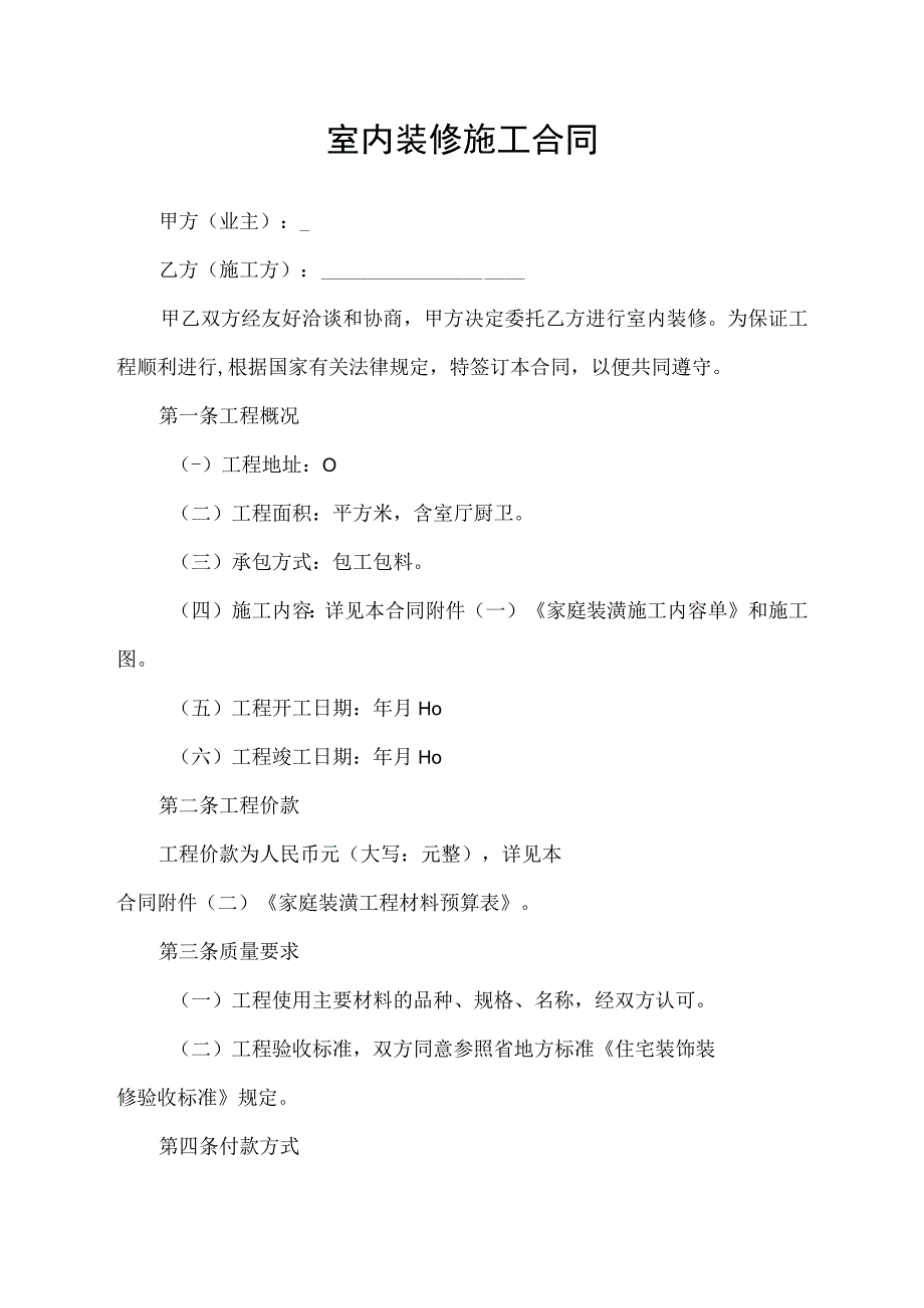 室内装修家庭装潢施工合同.docx_第1页