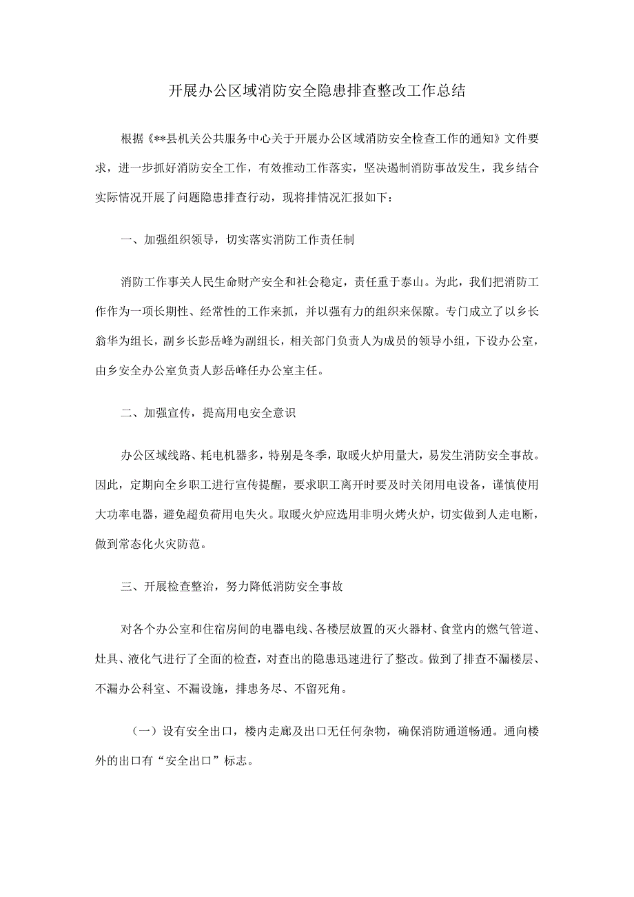 开展办公区域消防安全隐患排查整改工作总结.docx_第1页