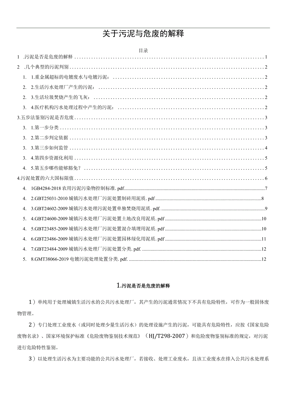 关于污泥与危废的解释.docx_第1页