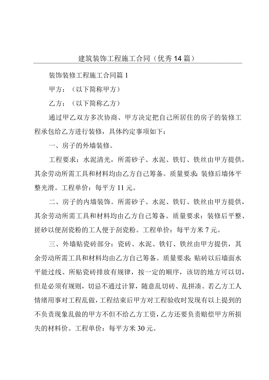 建筑装饰工程施工合同（优秀14篇）.docx_第1页