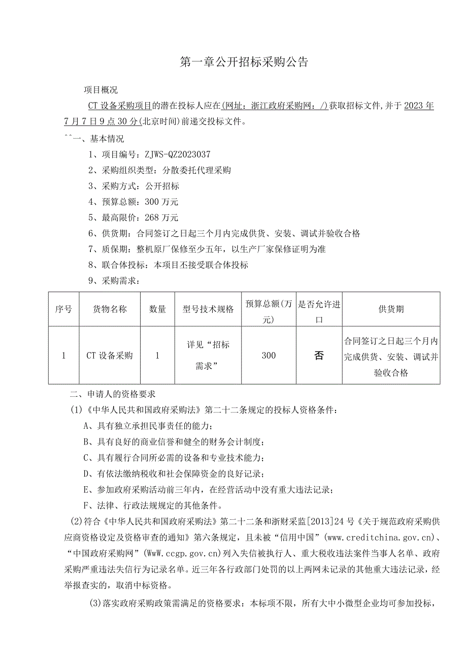 卫生院CT设备项目招标文件.docx_第3页