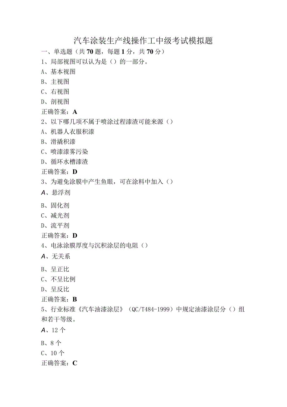 汽车涂装生产线操作工中级考试模拟题.docx_第1页