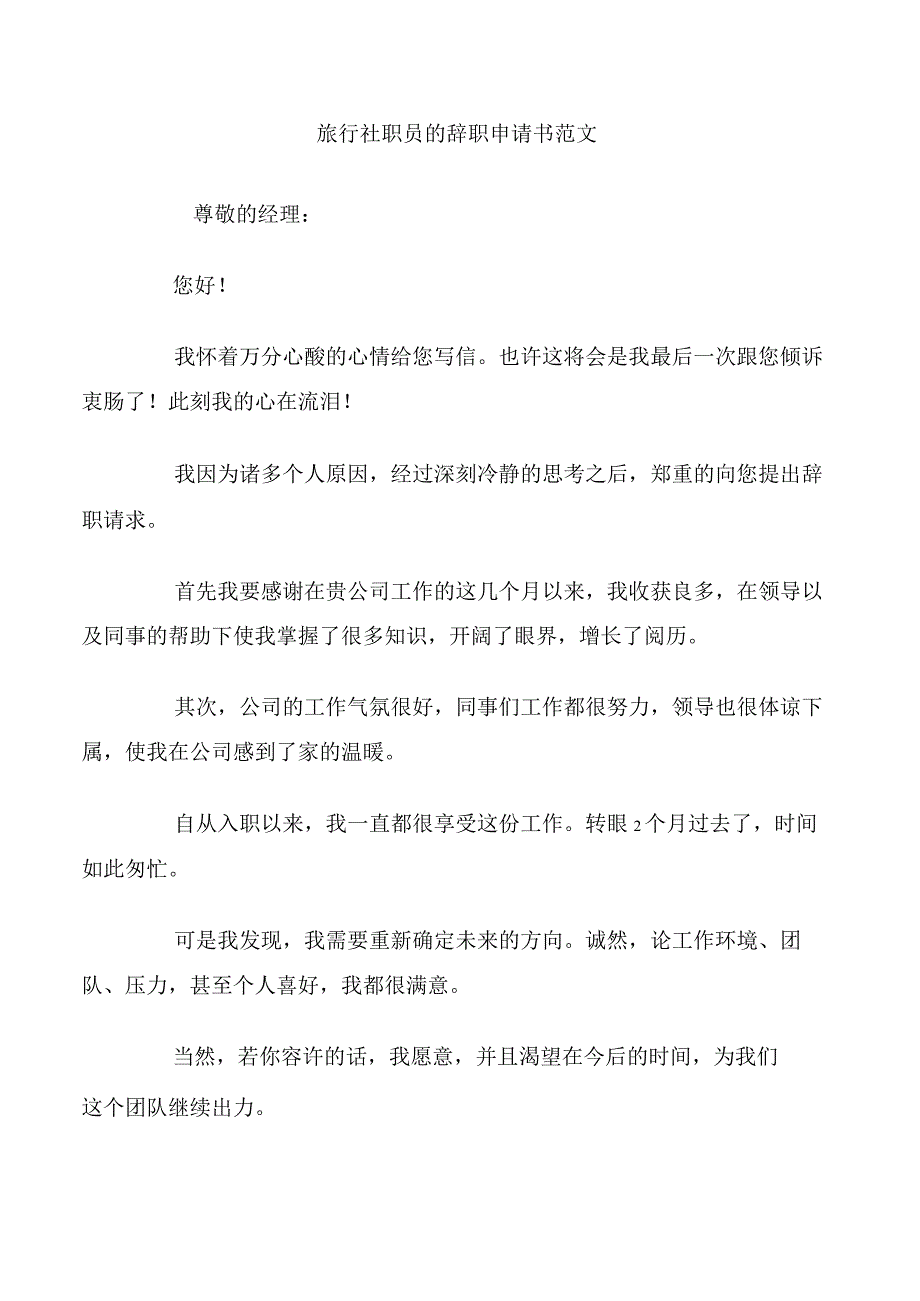 旅行社职员的辞职申请书范文.docx_第1页