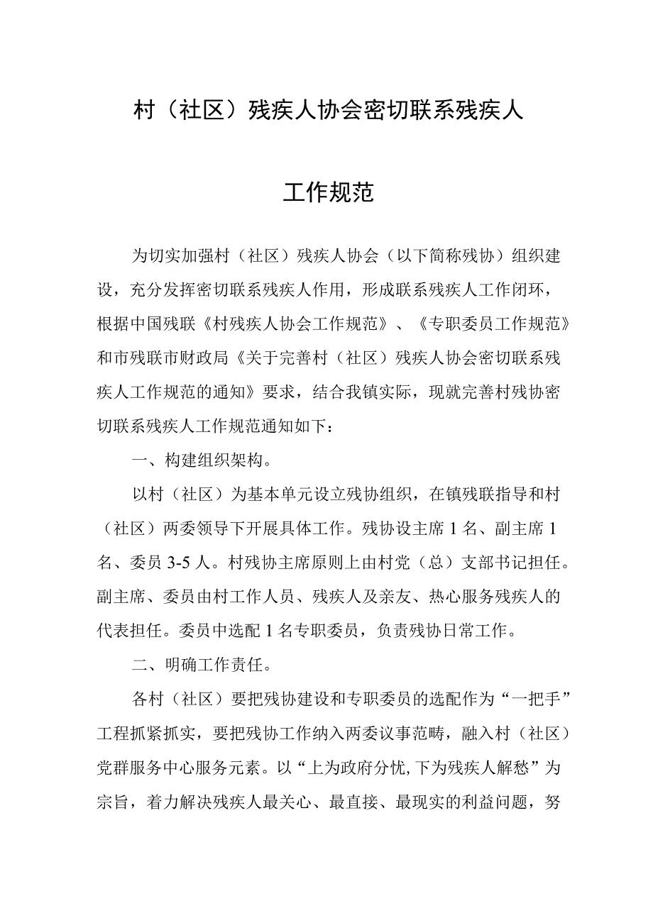 村（社区）残疾人协会密切联系残疾人工作规范.docx_第1页