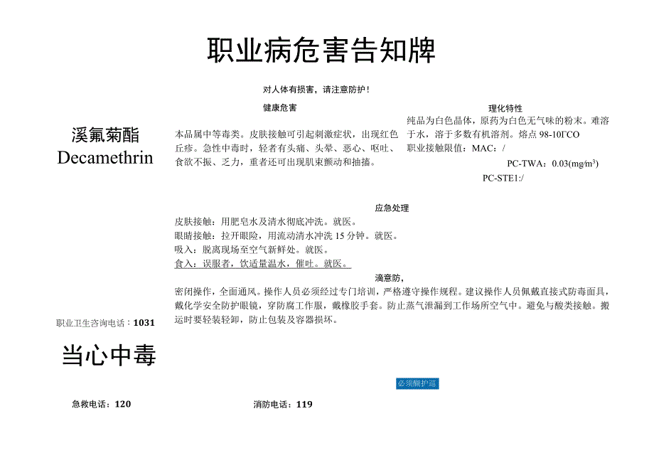 溴氰菊酯-职业病危害告知牌.docx_第1页