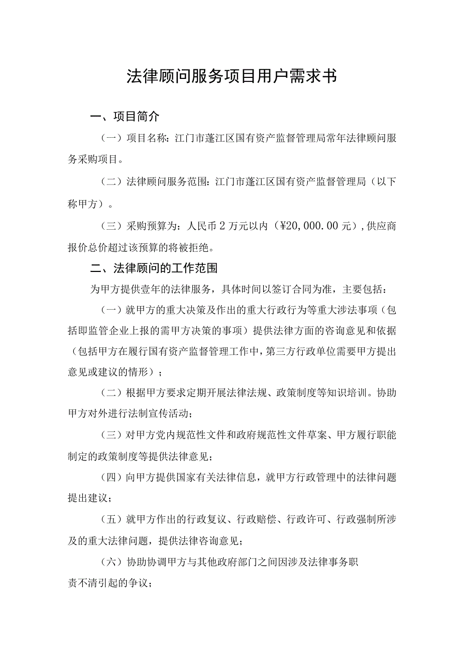 法律顾问服务项目用户需求书.docx_第1页