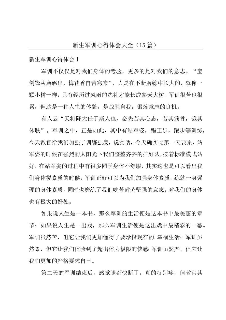 新生军训心得体会大全（15篇）.docx_第1页