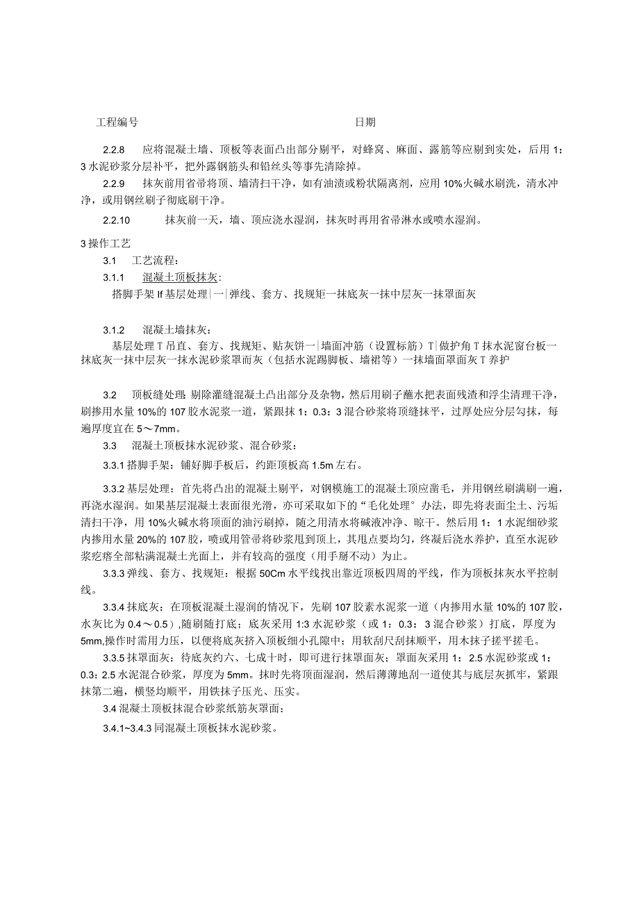 混凝土内墙、顶抹灰工艺技术交底.docx_第2页