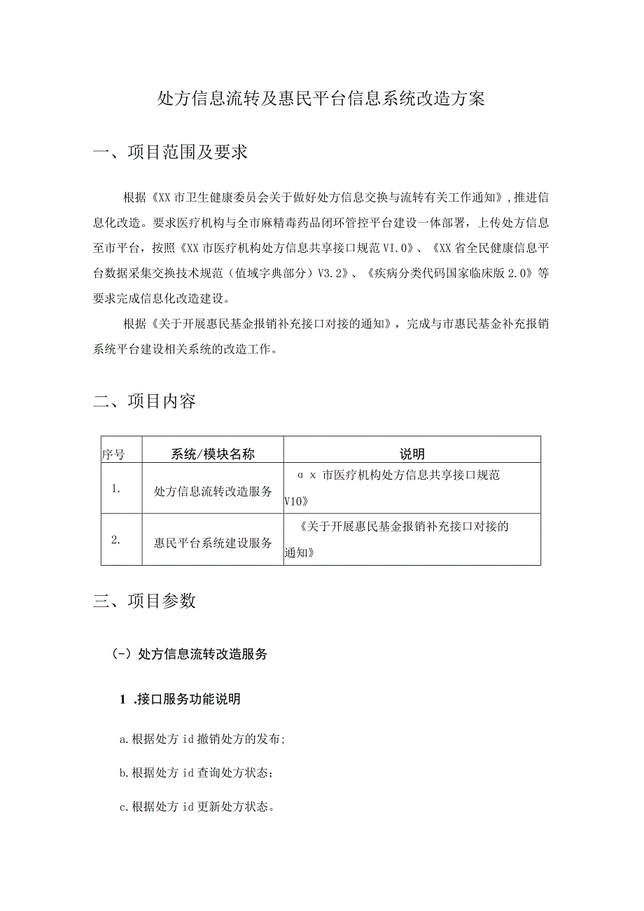 处方信息流转及惠民平台信息系统改造方案.docx_第1页