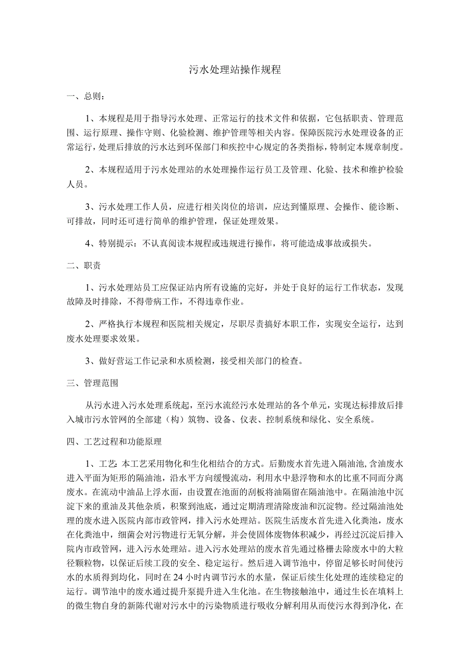 污水处理站操作规程.docx_第1页