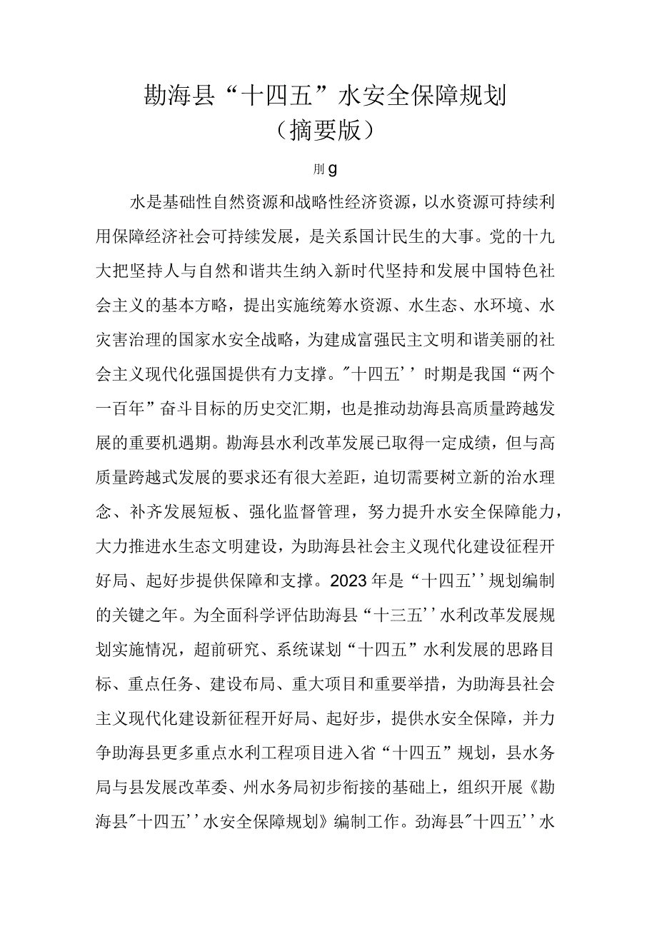 勐海县“十四五”水安全保障规划（摘要版）.docx_第1页