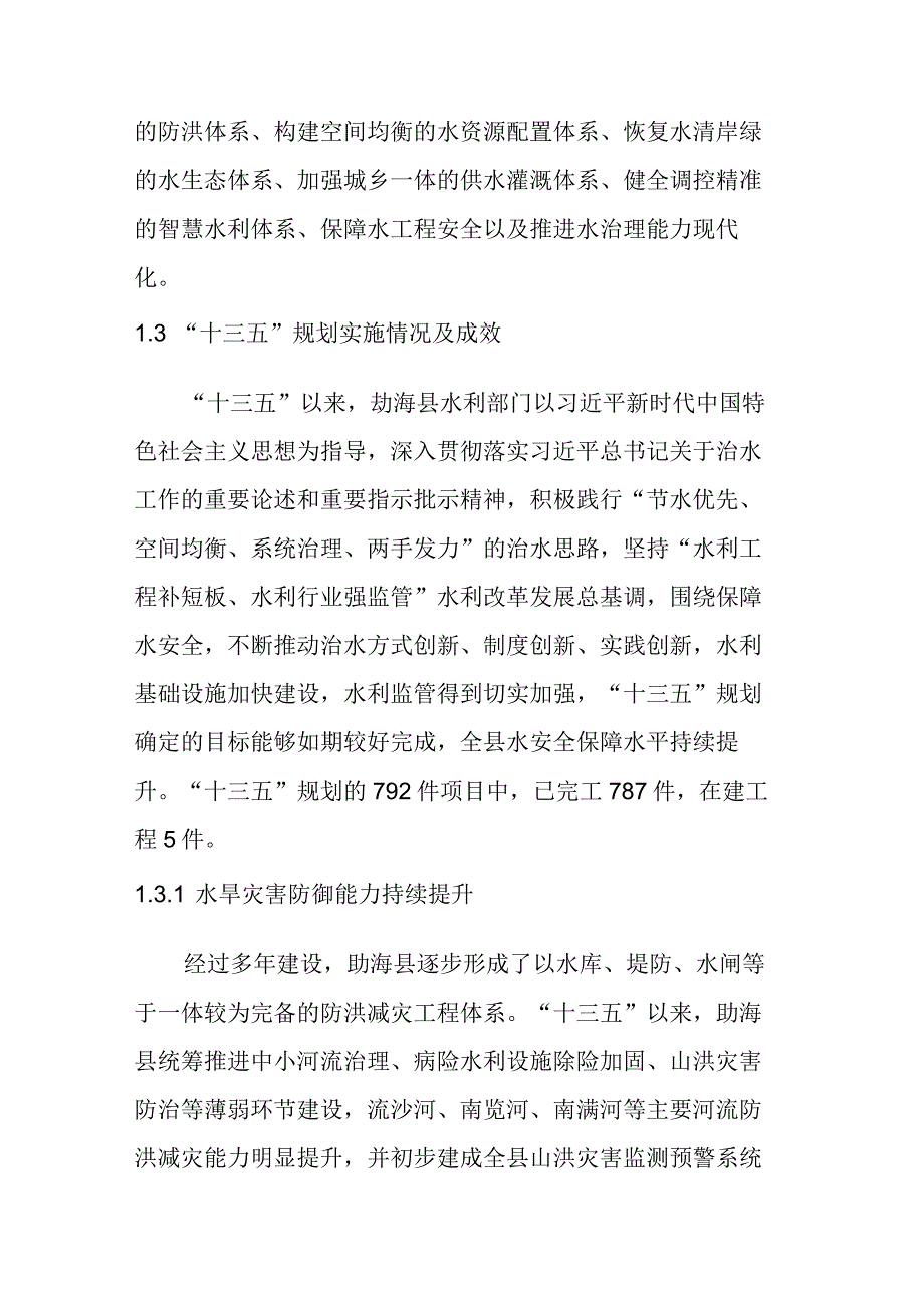 勐海县“十四五”水安全保障规划（摘要版）.docx_第3页