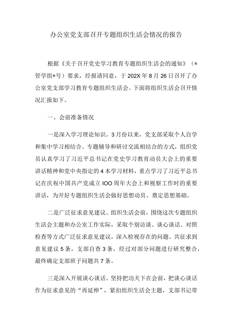 办公室党支部召开专题组织生活会情况的报告.docx_第1页