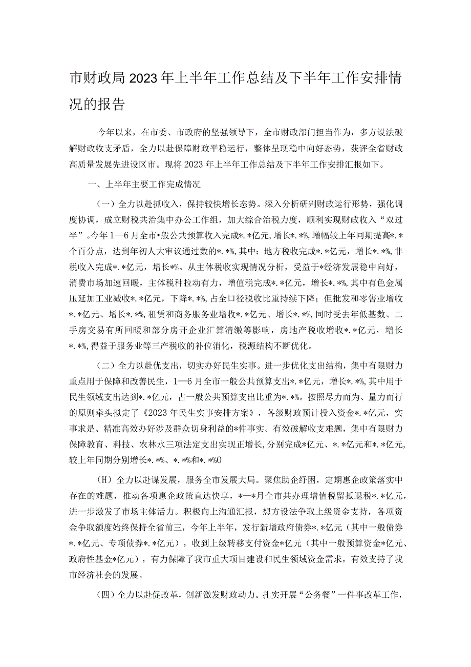 市财政局2023年上半年工作总结及下半年工作安排情况的报告.docx_第1页