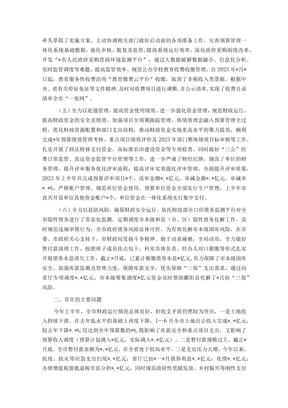 市财政局2023年上半年工作总结及下半年工作安排情况的报告.docx_第2页