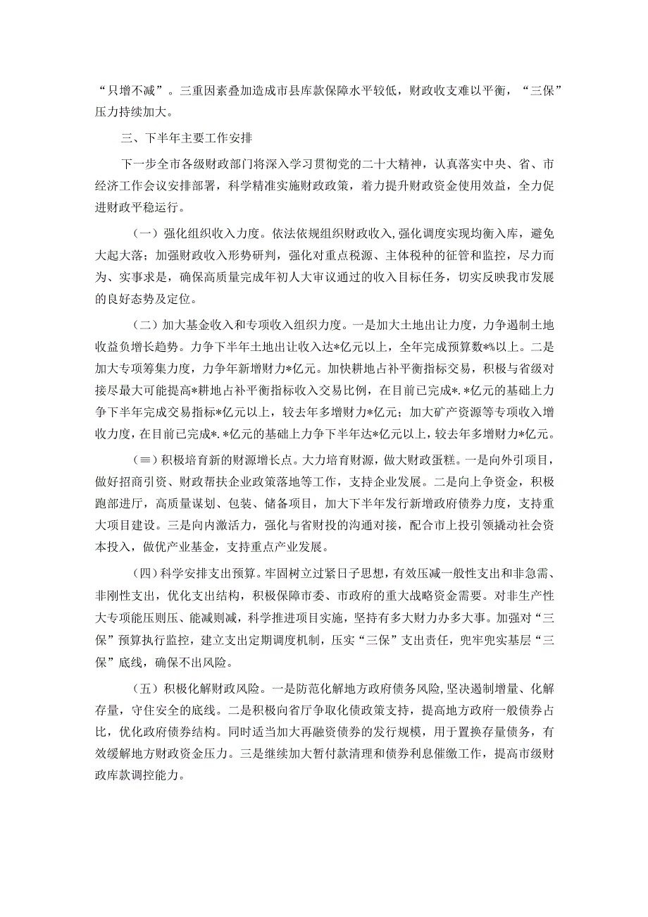 市财政局2023年上半年工作总结及下半年工作安排情况的报告.docx_第3页