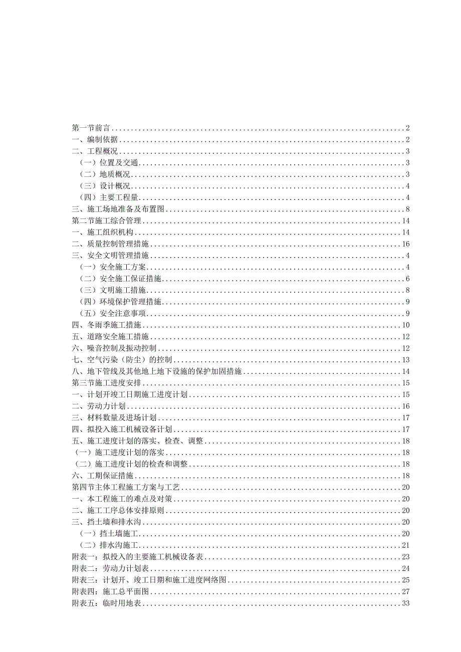 汉源县地质灾害治理工程应急治理工程施工组织设计.docx_第1页