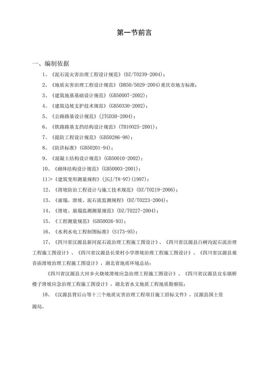 汉源县地质灾害治理工程应急治理工程施工组织设计.docx_第2页