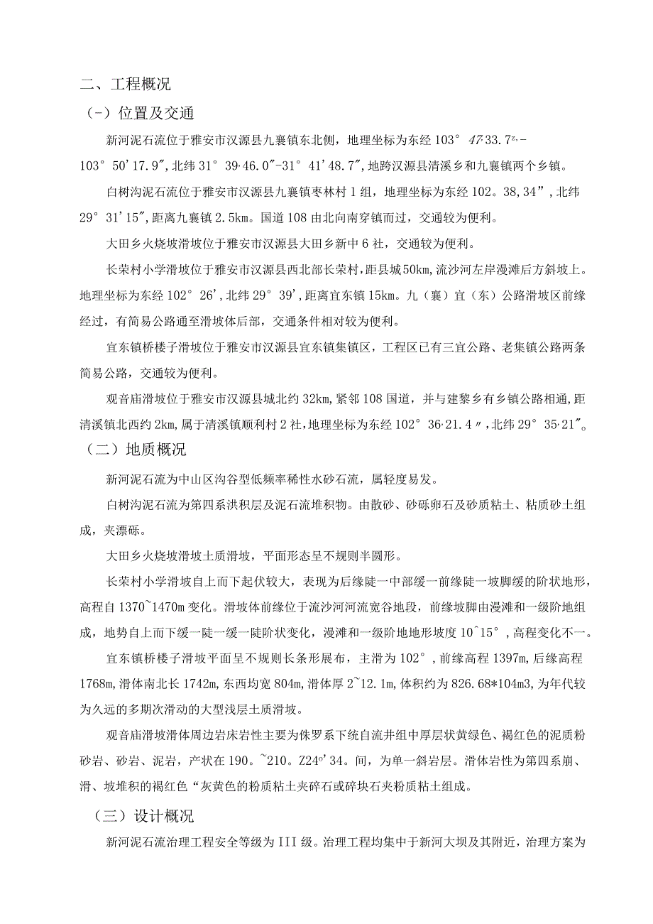 汉源县地质灾害治理工程应急治理工程施工组织设计.docx_第3页