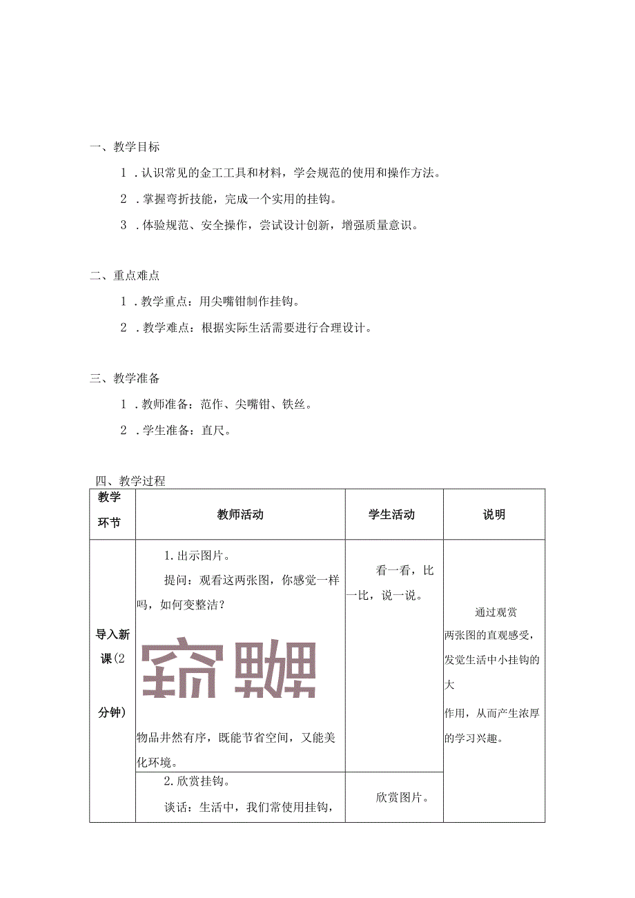 第三单元 工业生产劳动 08 挂 钩 教学设计 五年级下册小学劳动苏科版.docx_第1页