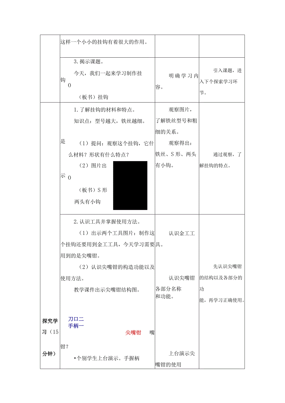 第三单元 工业生产劳动 08 挂 钩 教学设计 五年级下册小学劳动苏科版.docx_第2页