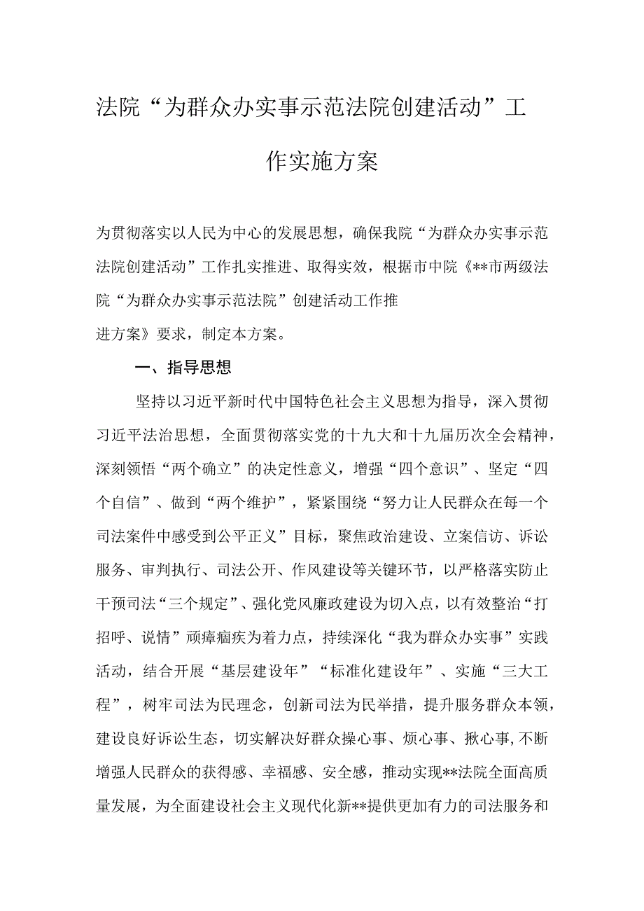 法院“为群众办实事示范法院创建活动”工作实施方案.docx_第1页