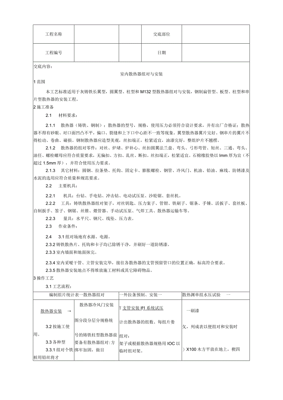 室内散热器组对与安装工艺技术交底.docx_第1页