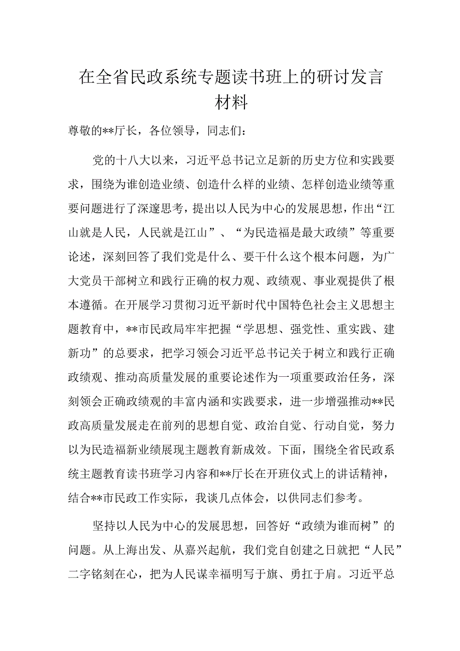 在全省民政系统专题读书班上的研讨发言材料.docx_第1页