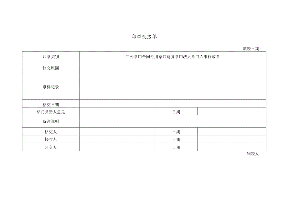 印章交接单（模板）.docx_第1页