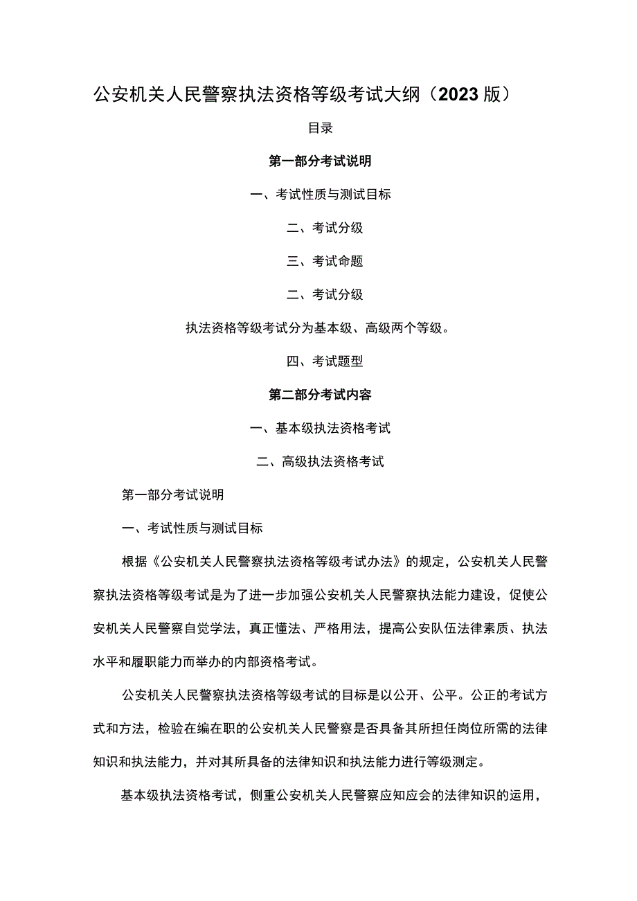 公安机关人民警察执法资格等级考试大纲（2023版）.docx_第1页