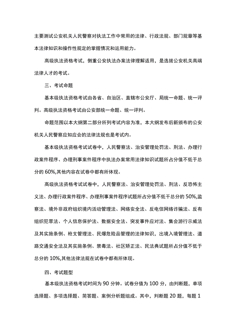 公安机关人民警察执法资格等级考试大纲（2023版）.docx_第2页