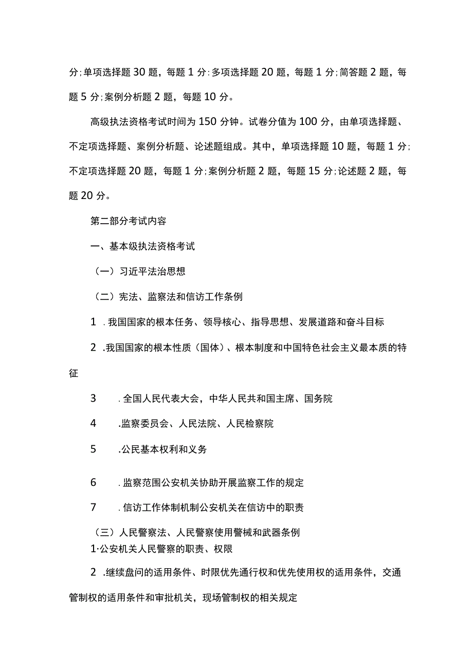 公安机关人民警察执法资格等级考试大纲（2023版）.docx_第3页