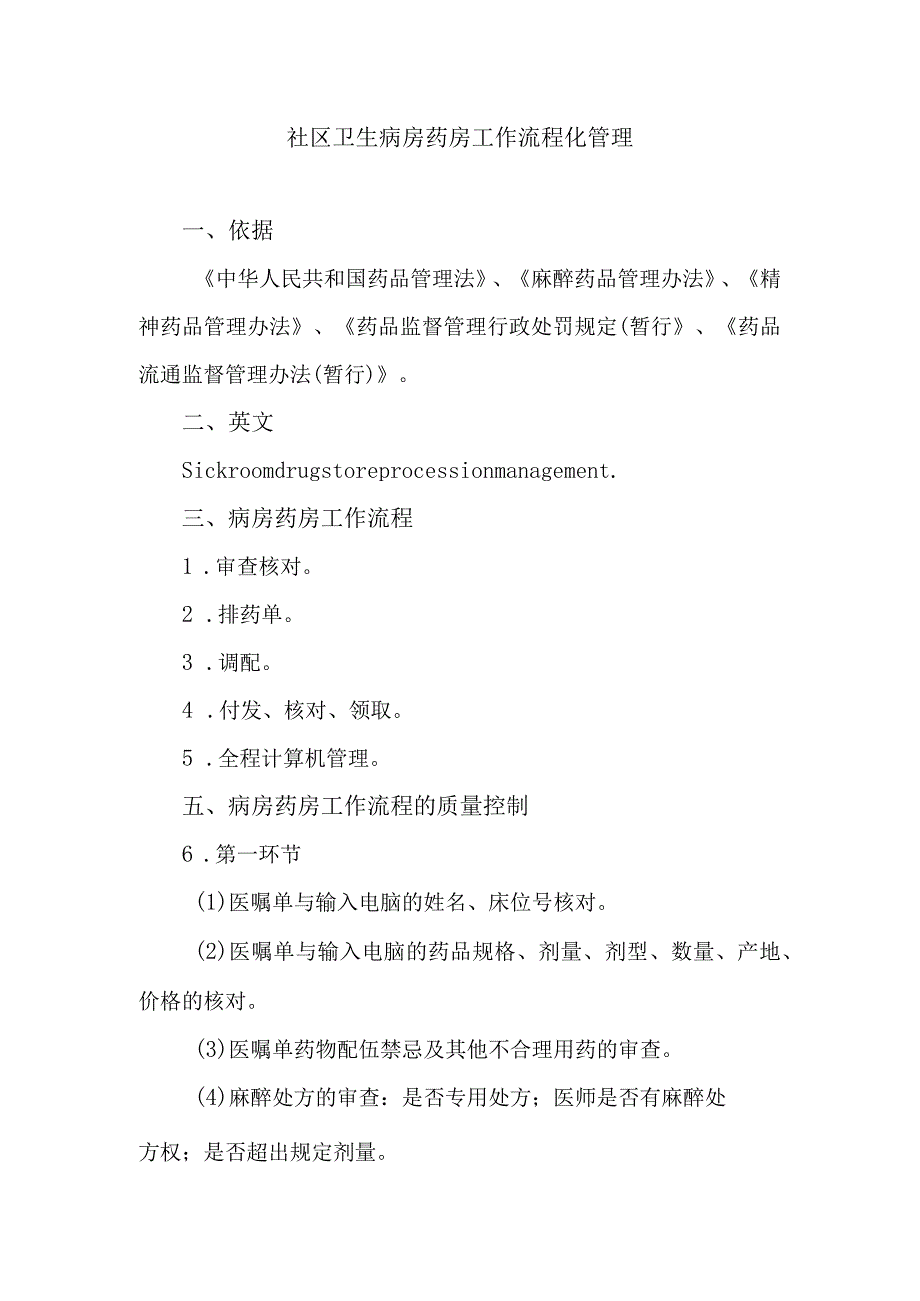 社区卫生病房药房工作流程化管理.docx_第1页