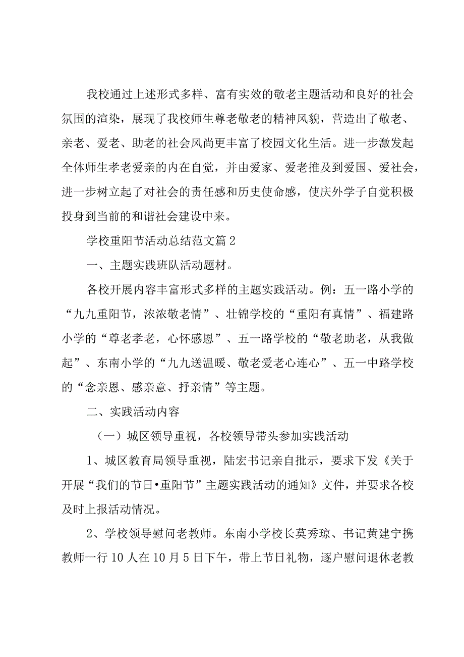 学校重阳节活动总结范文（15篇）.docx_第2页