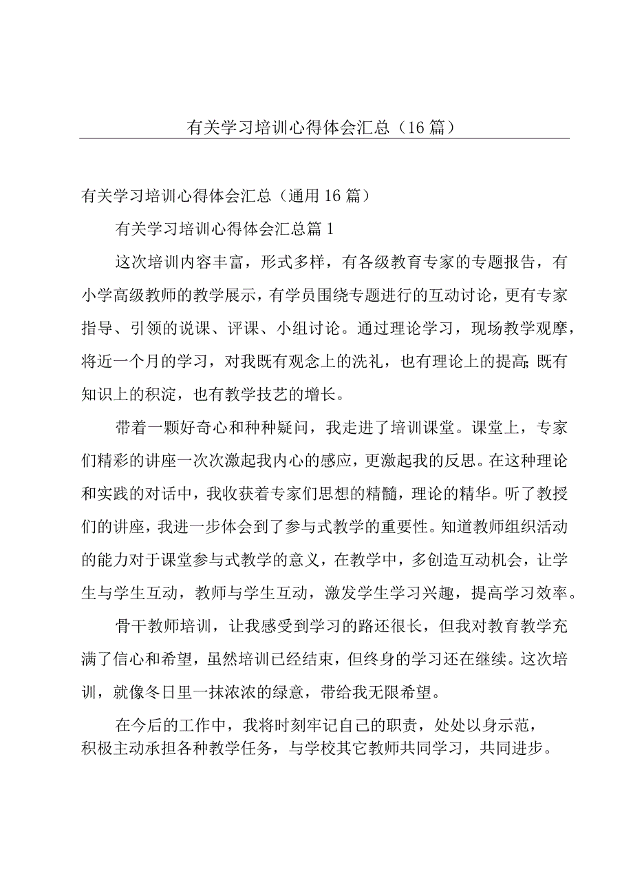 有关学习培训心得体会汇总（16篇）.docx_第1页