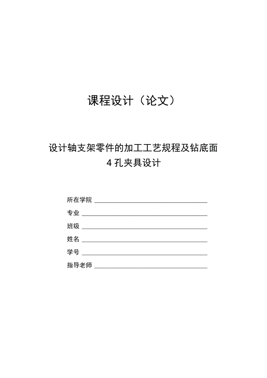 机械制造技术课程设计-轴支架加工工艺及钻底面4孔夹具设计.docx_第1页