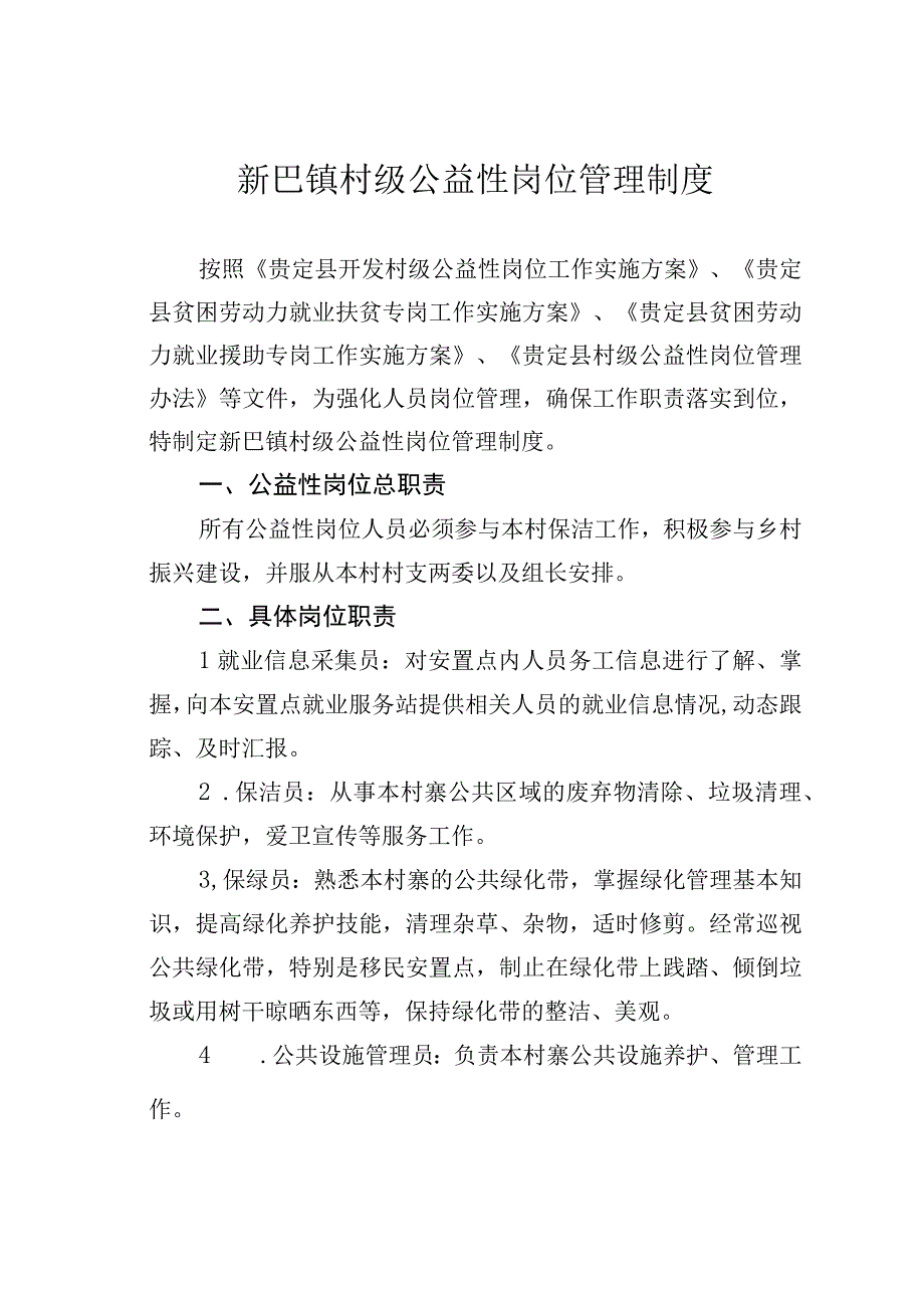 新巴镇村级公益性岗位管理制度.docx_第1页