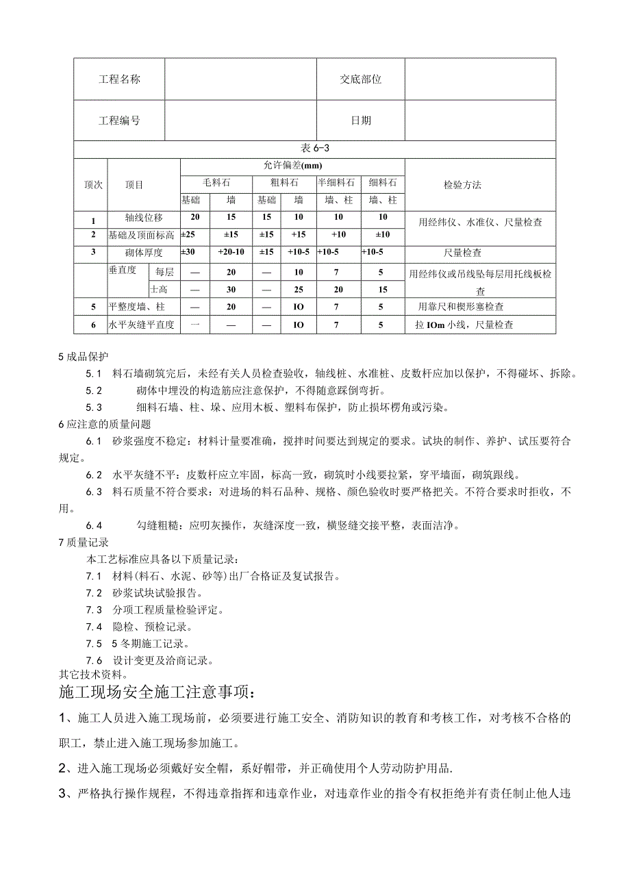 料石砌筑工艺技术交底.docx_第3页