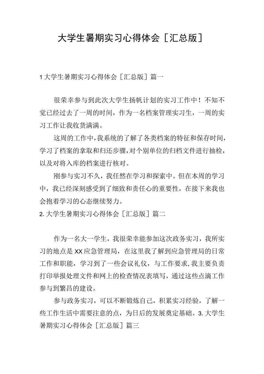 大学生暑期实习心得体会[汇总版].docx_第1页