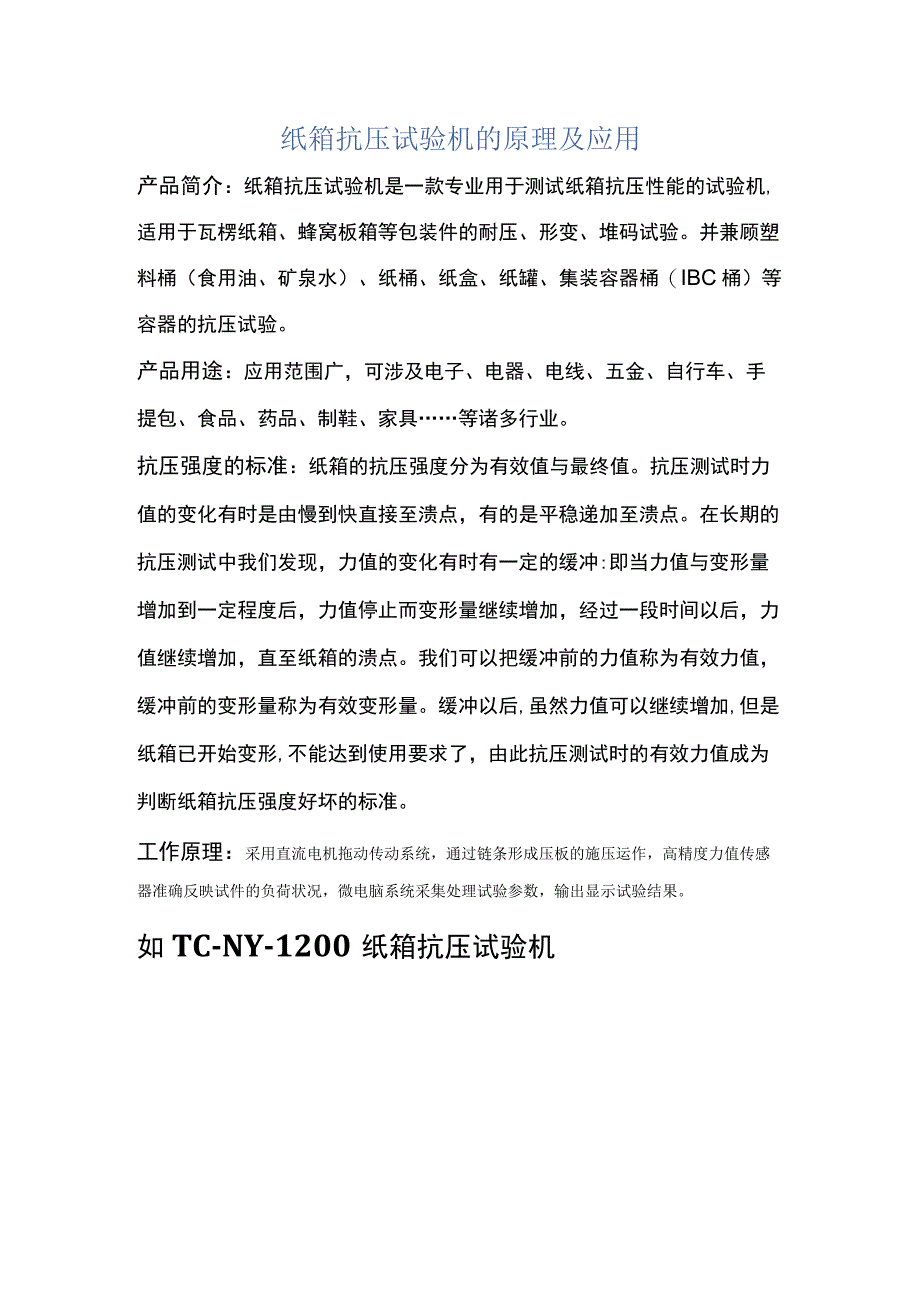 纸箱抗压试验机的原理及应用.docx_第1页