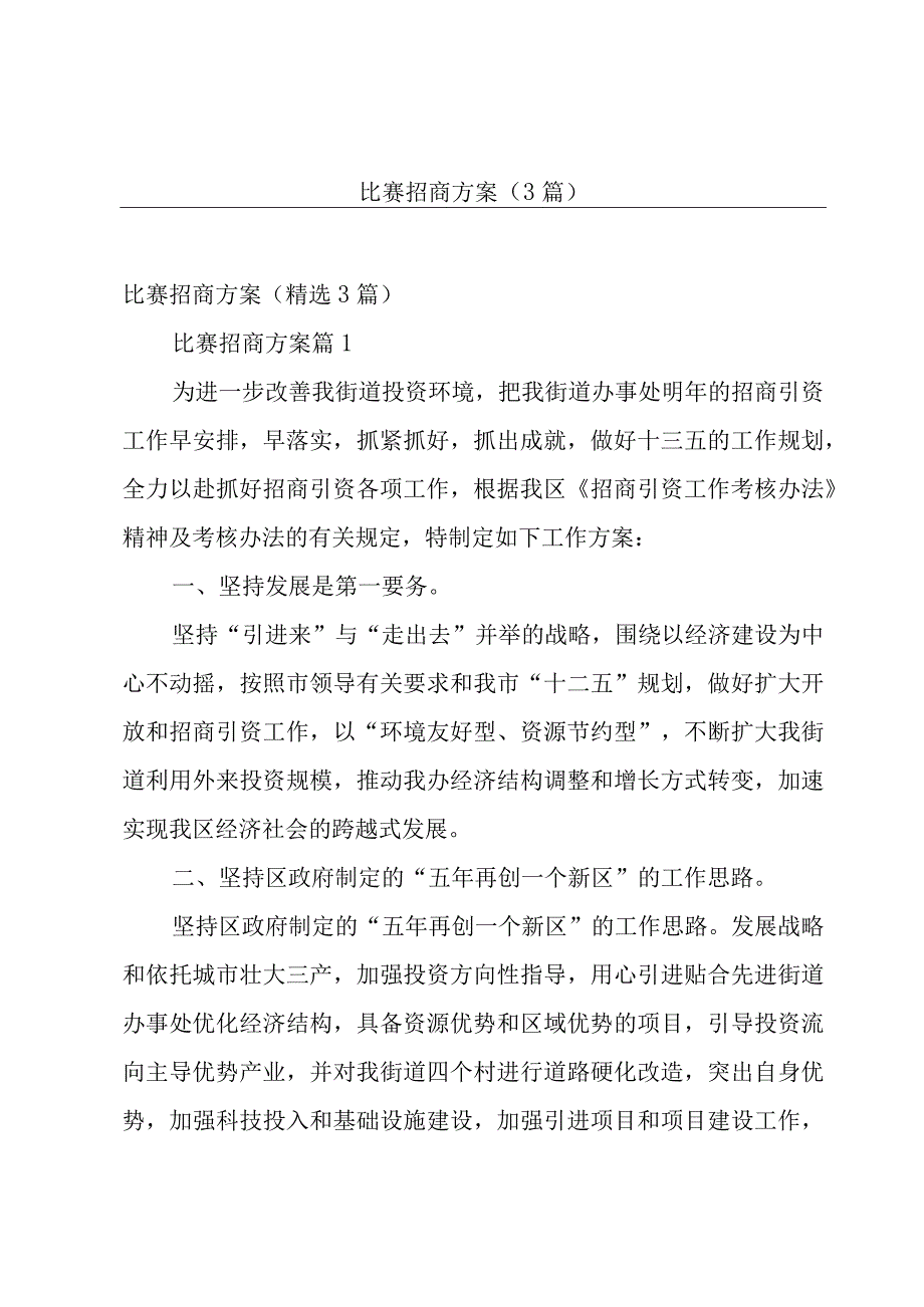 比赛招商方案（3篇）.docx_第1页