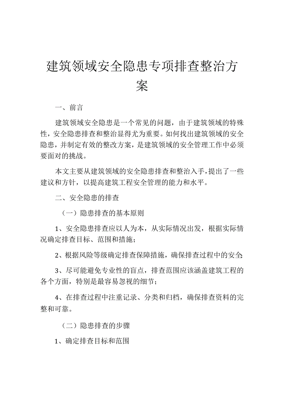 建筑领域安全隐患专项排查整治方案.docx_第1页