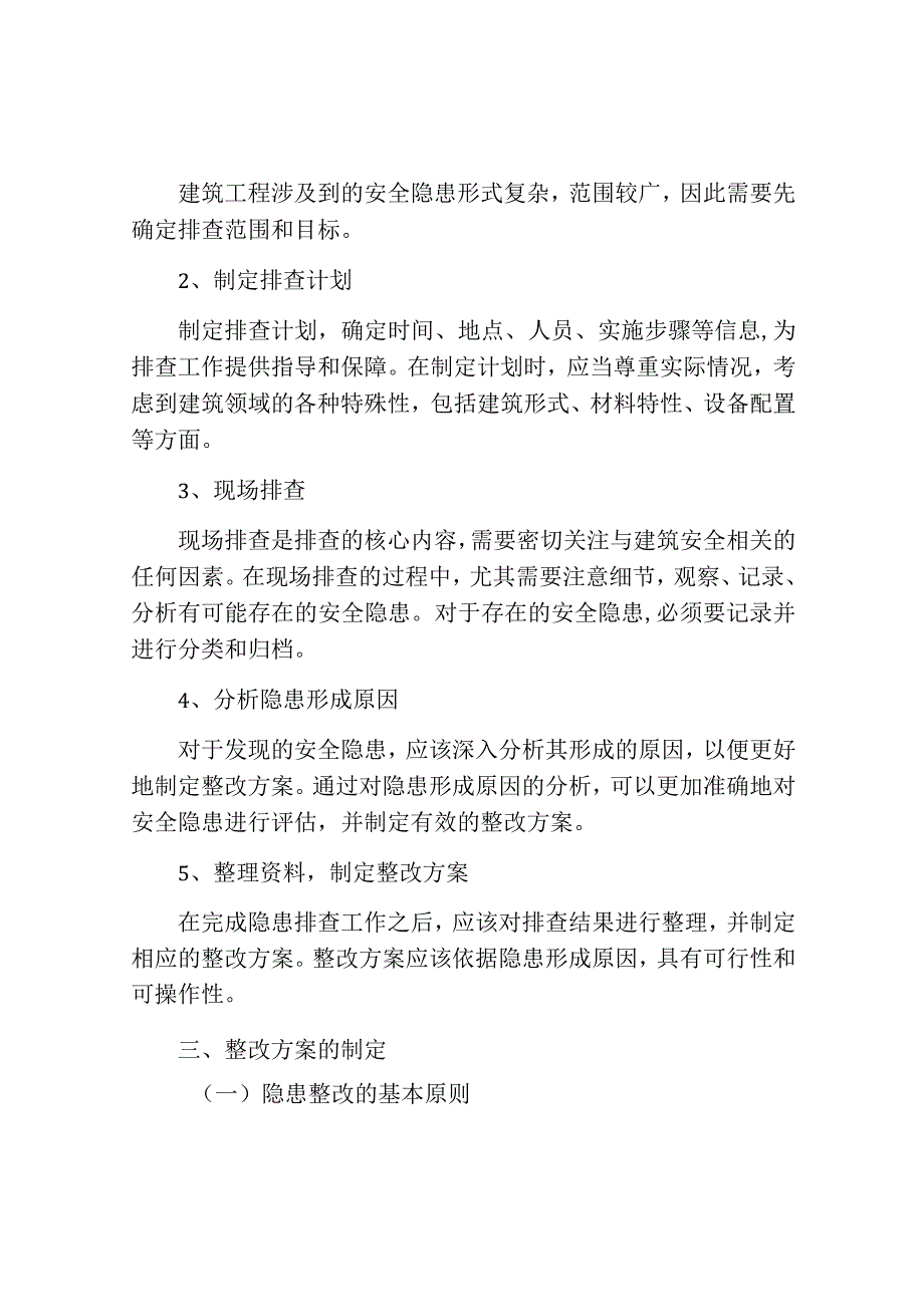 建筑领域安全隐患专项排查整治方案.docx_第2页