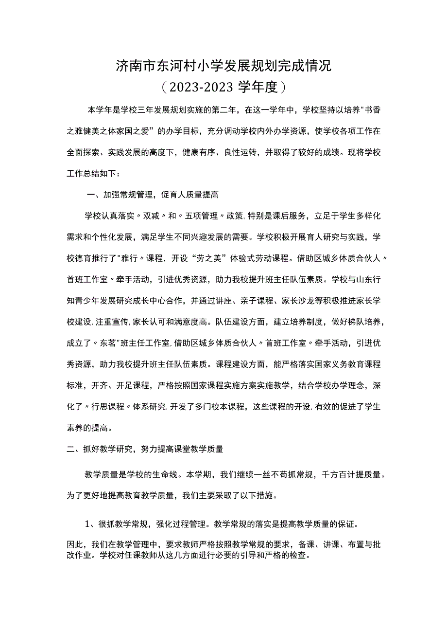 济南市东河村小学发展规划完成情况.docx_第1页