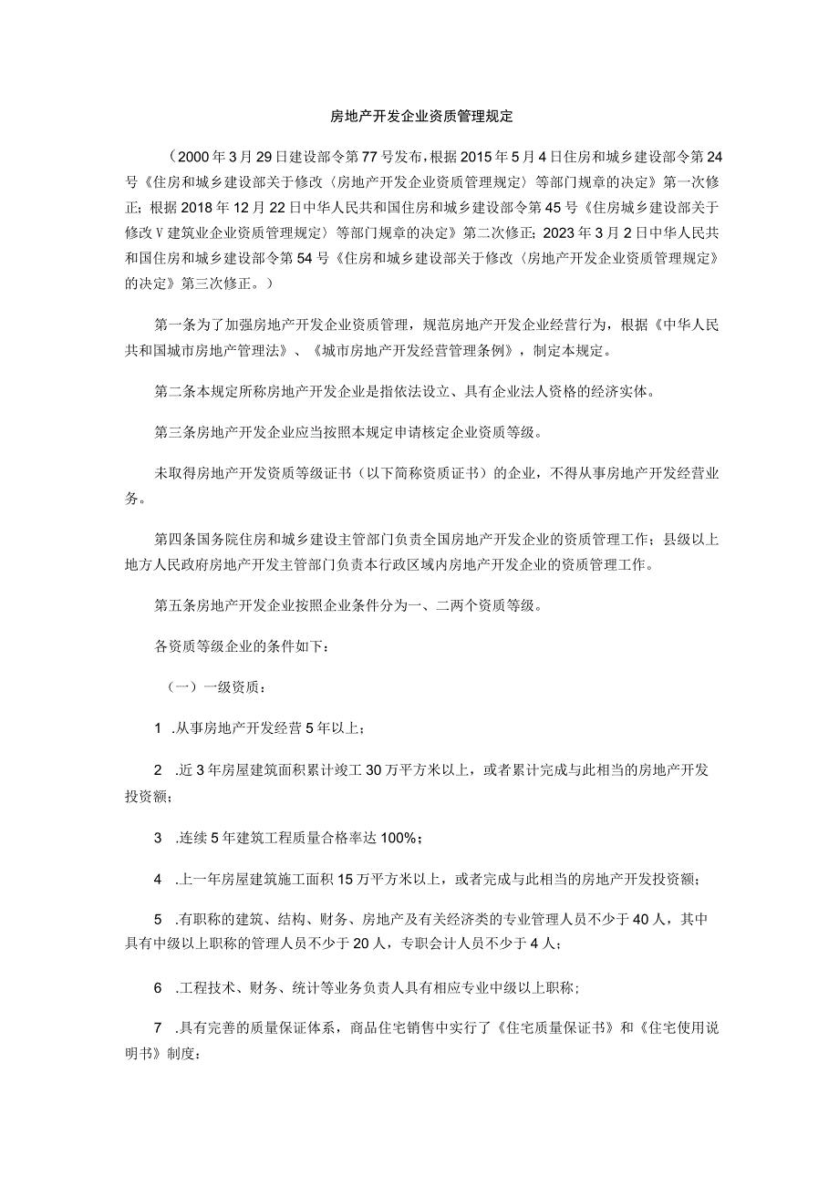 房地产开发企业资质管理规定.docx_第1页