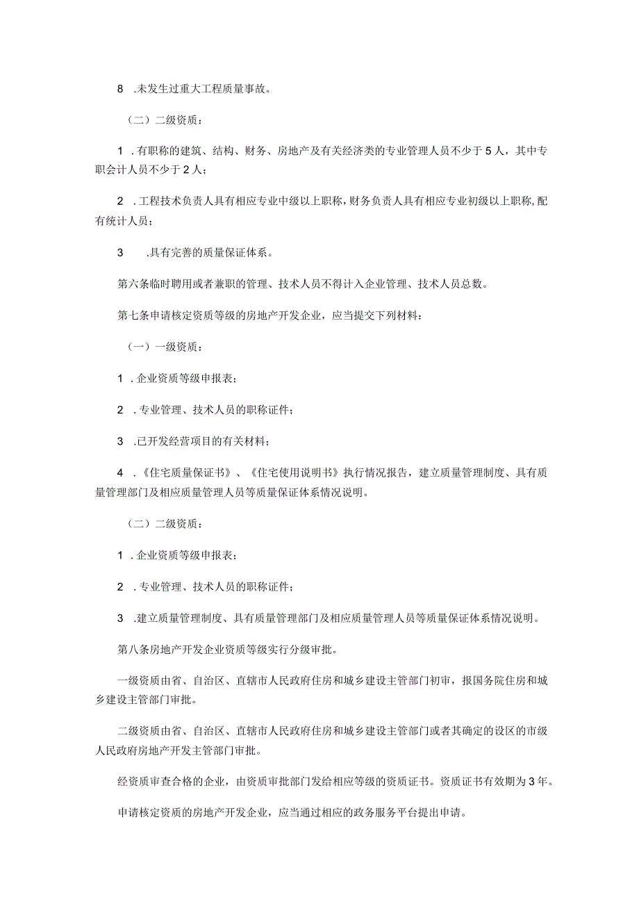 房地产开发企业资质管理规定.docx_第2页