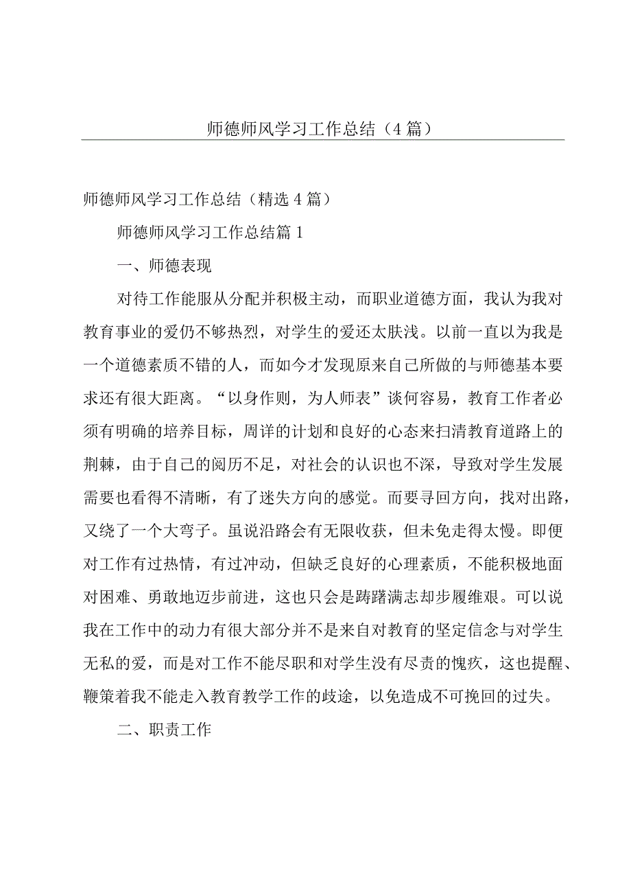 师德师风学习工作总结（4篇）.docx_第1页