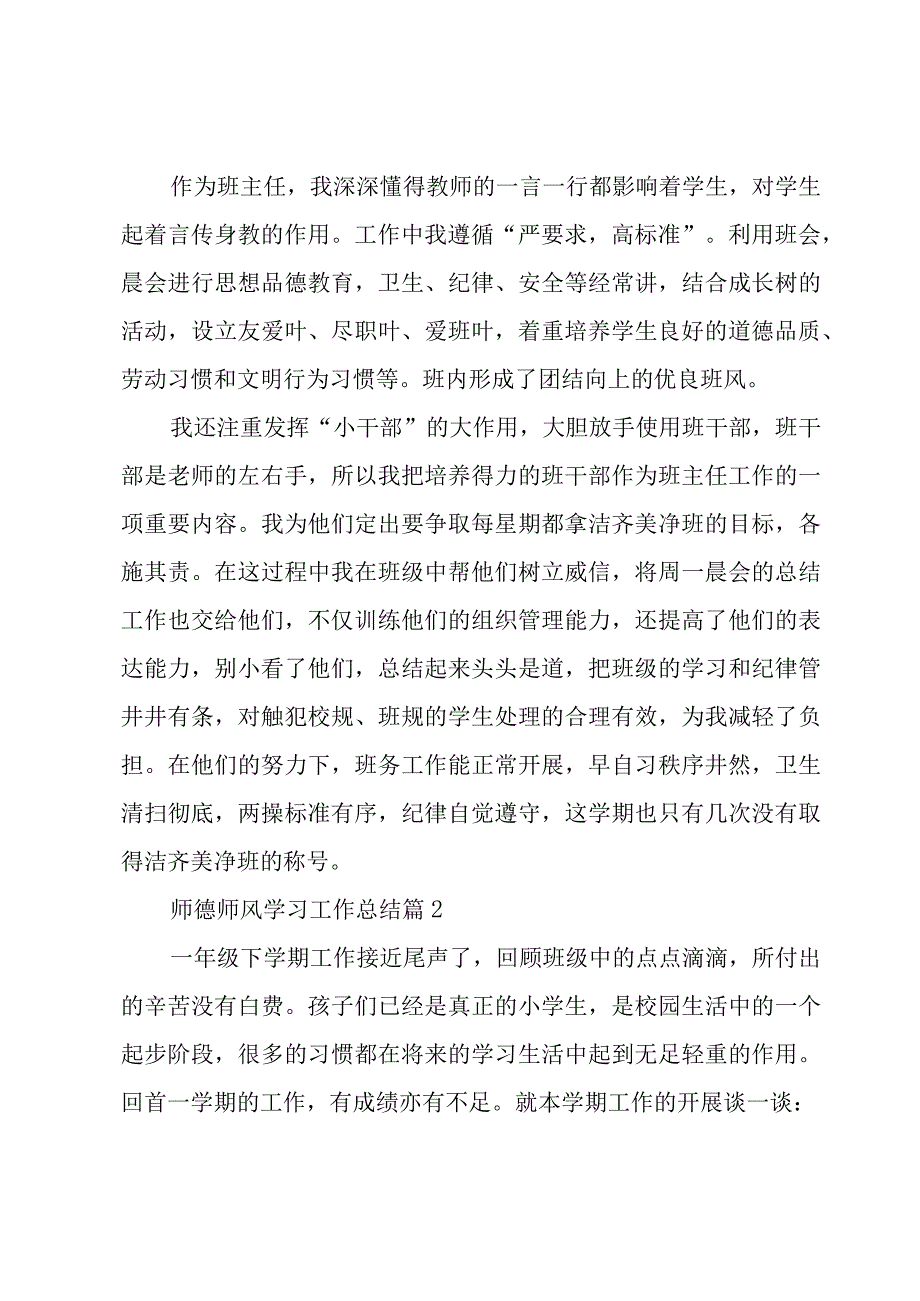 师德师风学习工作总结（4篇）.docx_第3页